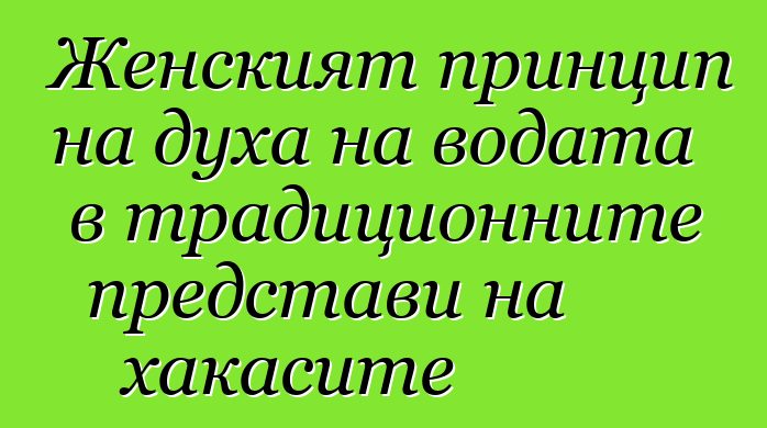 Женският принцип на духа на водата в традиционните представи на хакасите