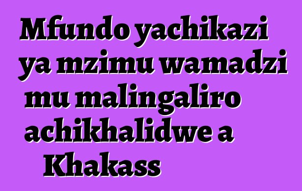 Mfundo yachikazi ya mzimu wamadzi mu malingaliro achikhalidwe a Khakass