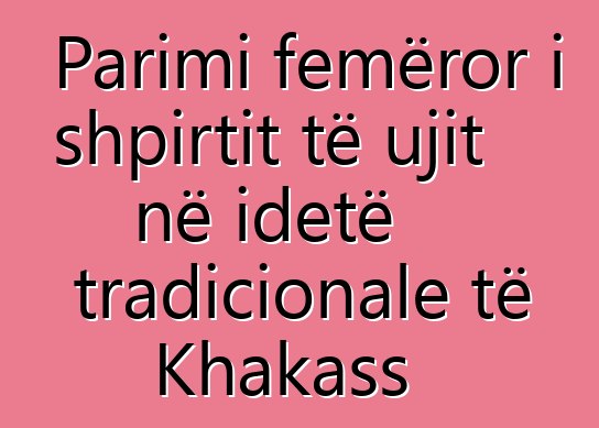 Parimi femëror i shpirtit të ujit në idetë tradicionale të Khakass