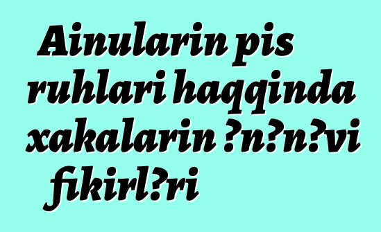 Ainuların pis ruhları haqqında xakaların ənənəvi fikirləri