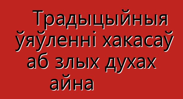 Традыцыйныя ўяўленні хакасаў аб злых духах айна