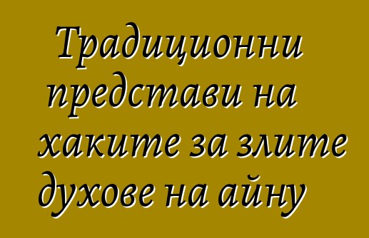 Традиционни представи на хаките за злите духове на айну