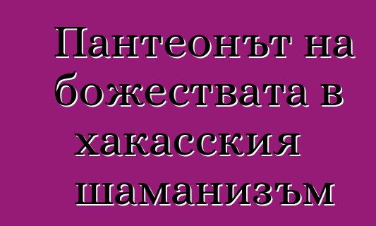 Пантеонът на божествата в хакасския шаманизъм