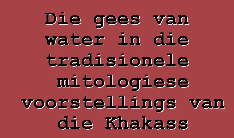 Die gees van water in die tradisionele mitologiese voorstellings van die Khakass