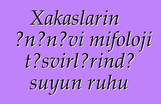 Xakasların ənənəvi mifoloji təsvirlərində suyun ruhu