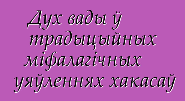 Дух вады ў традыцыйных міфалагічных уяўленнях хакасаў