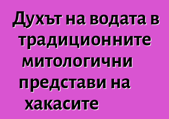 Духът на водата в традиционните митологични представи на хакасите