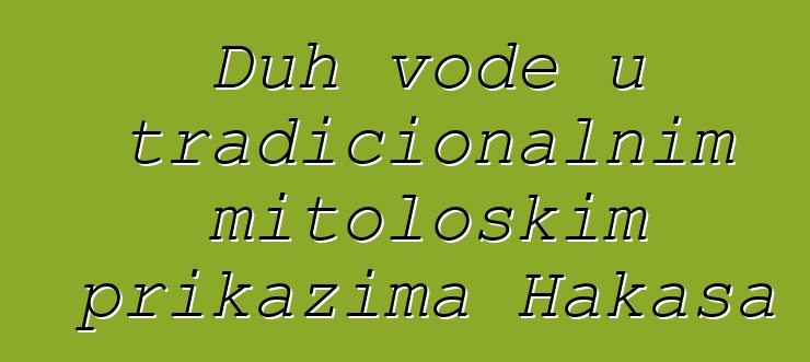 Duh vode u tradicionalnim mitološkim prikazima Hakasa