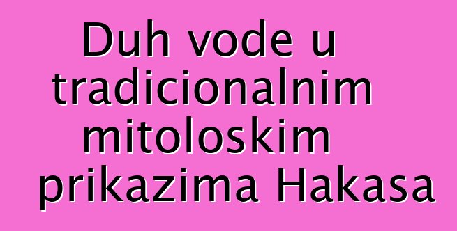 Duh vode u tradicionalnim mitološkim prikazima Hakasa