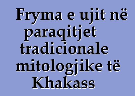 Fryma e ujit në paraqitjet tradicionale mitologjike të Khakass