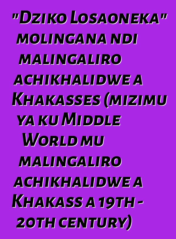 "Dziko Losaoneka" molingana ndi malingaliro achikhalidwe a Khakasses (mizimu ya ku Middle World mu malingaliro achikhalidwe a Khakass a 19th - 20th century)