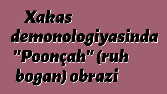 Xakas demonologiyasında "Poonçah" (ruh boğan) obrazı