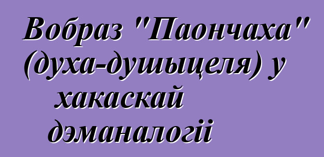 Вобраз "Паончаха" (духа-душыцеля) у хакаскай дэманалогіі