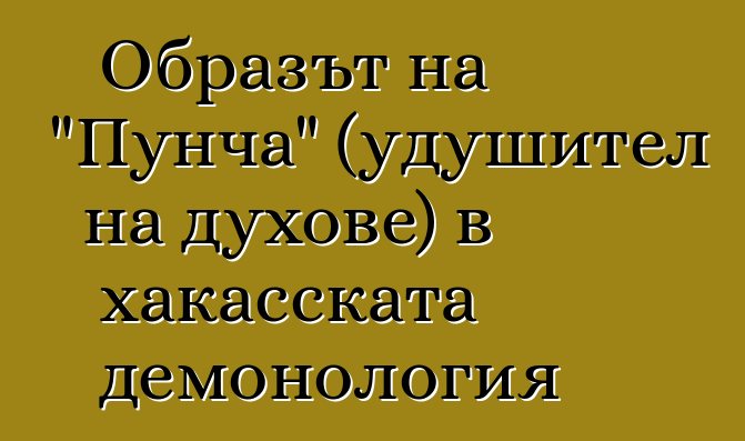 Образът на "Пунча" (удушител на духове) в хакасската демонология