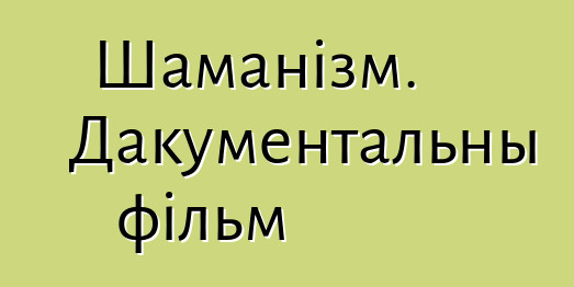 Шаманізм. Дакументальны фільм