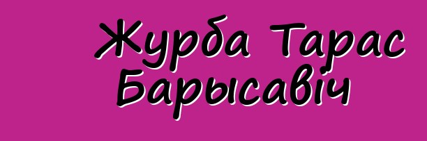 Журба Тарас Барысавіч