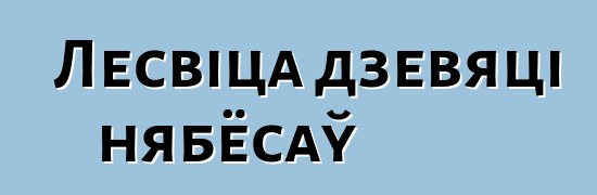 Лесвіца дзевяці нябёсаў