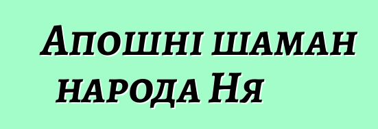 Апошні шаман народа Ня