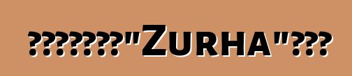 薩滿哲學、基本元素理論和占星術“Zurha”研討會