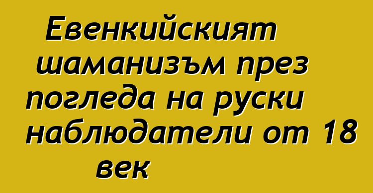 Евенкийският шаманизъм през погледа на руски наблюдатели от 18 век