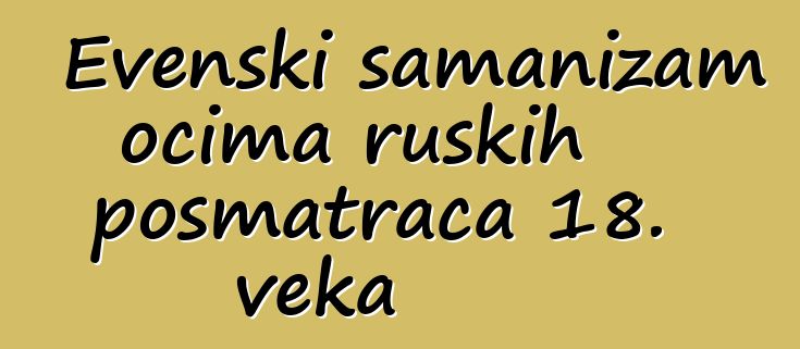 Evenski šamanizam očima ruskih posmatrača 18. veka