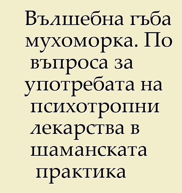 Вълшебна гъба мухоморка. По въпроса за употребата на психотропни лекарства в шаманската практика