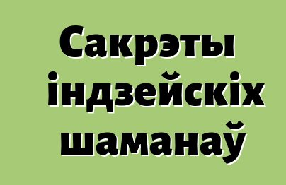 Сакрэты індзейскіх шаманаў