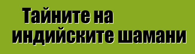 Тайните на индийските шамани