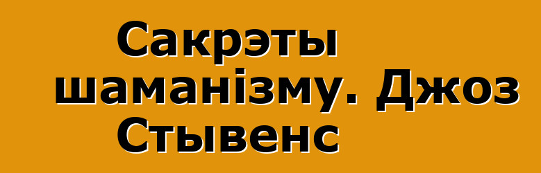 Сакрэты шаманізму. Джоз Стывенс