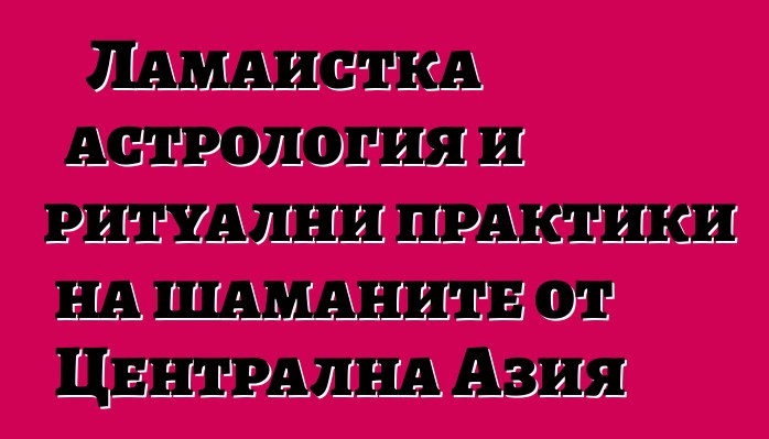 Ламаистка астрология и ритуални практики на шаманите от Централна Азия