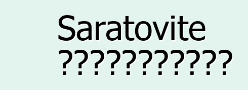 Saratovite 到达地球的中心找到自己