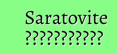 Saratovite 到達地球的中心找到自己