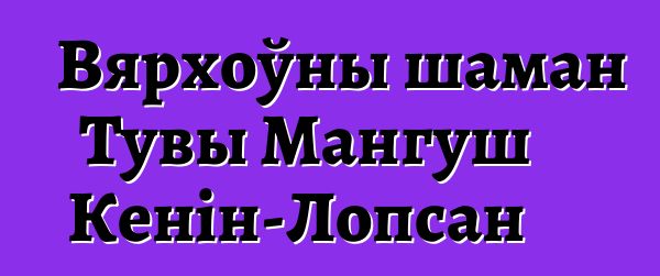 Вярхоўны шаман Тувы Мангуш Кенін-Лопсан