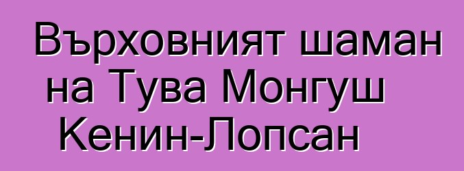 Върховният шаман на Тува Монгуш Кенин-Лопсан