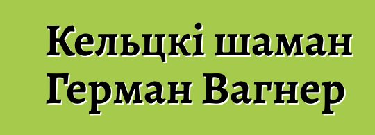 Кельцкі шаман Герман Вагнер