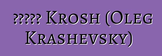 俄罗斯萨满 Krosh (Oleg Krashevsky)