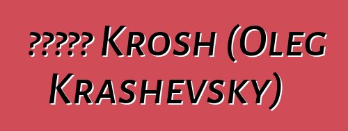 俄羅斯薩滿 Krosh (Oleg Krashevsky)