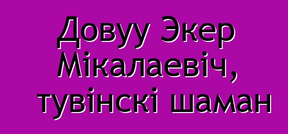 Довуу Экер Мікалаевіч, тувінскі шаман