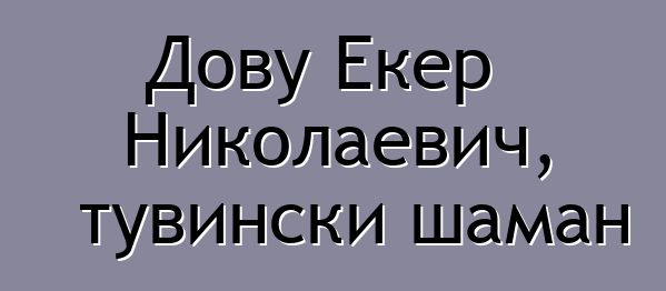 Дову Екер Николаевич, тувински шаман