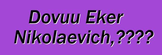 Dovuu Eker Nikolaevich，图瓦萨满