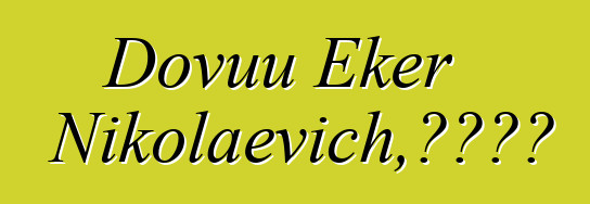 Dovuu Eker Nikolaevich，圖瓦薩滿