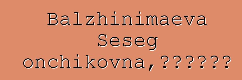 Balzhinimaeva Seseg Gonchikovna，布里亞特薩滿