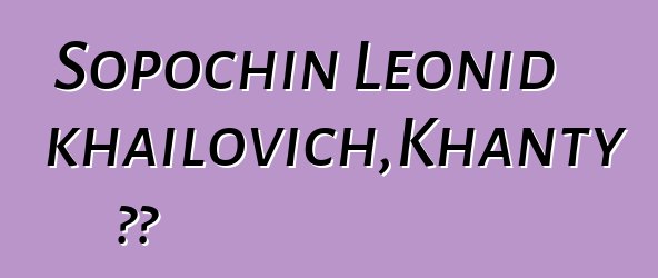 Sopochin Leonid Mikhailovich，Khanty 萨满