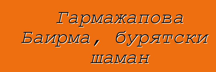 Гармажапова Баирма, бурятски шаман