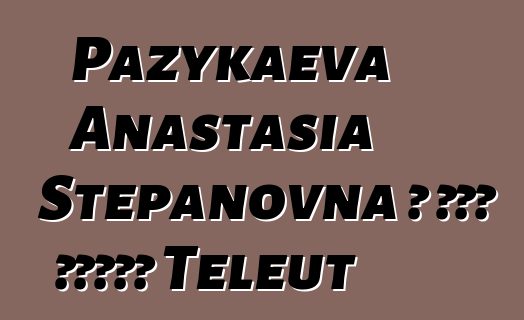 Pazykaeva Anastasia Stepanovna ، علم وراثي Teleut