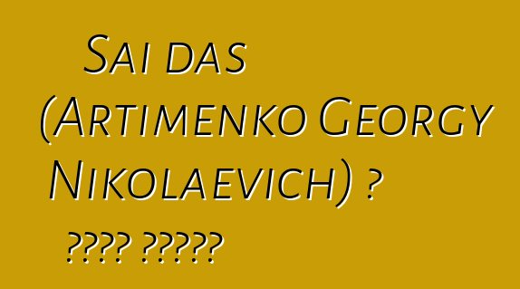 Sai das (Artimenko Georgy Nikolaevich) ، باحث شامان