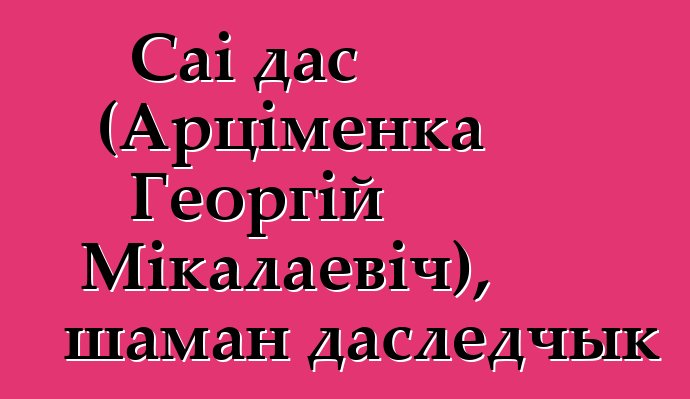 Саі дас (Арціменка Георгій Мікалаевіч), шаман даследчык