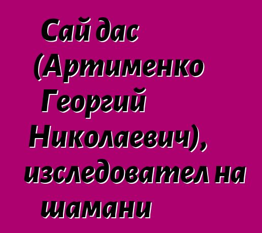 Сай дас (Артименко Георгий Николаевич), изследовател на шамани