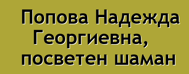 Попова Надежда Георгиевна, посветен шаман