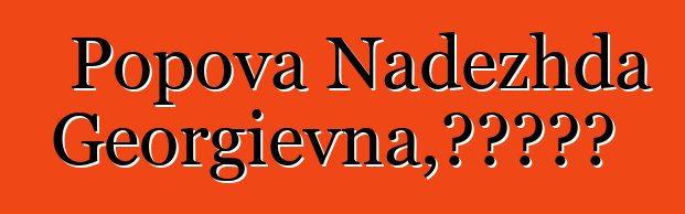 Popova Nadezhda Georgievna，敬业的萨满